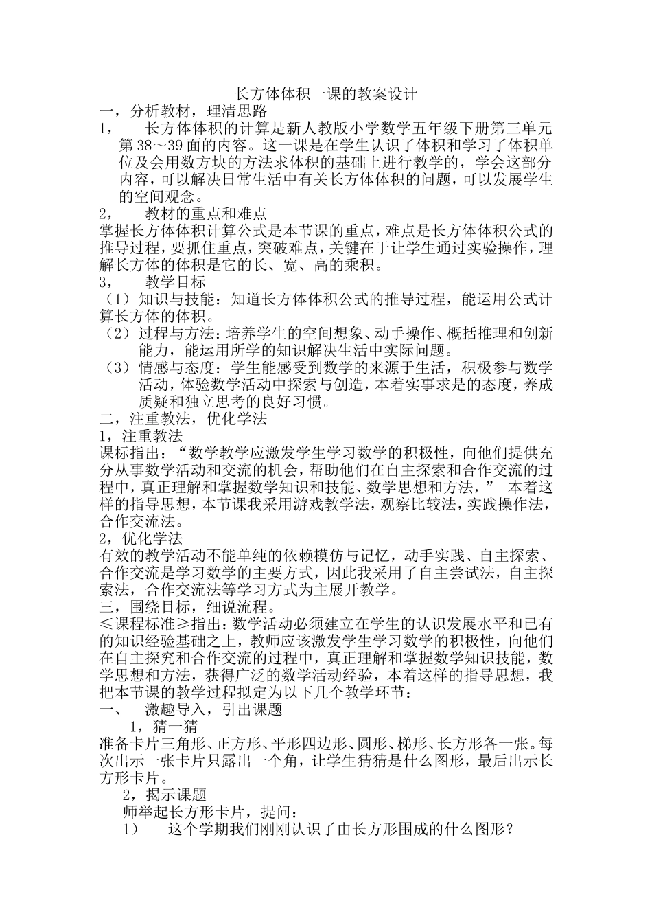 长方体体积一课说课稿_第1页