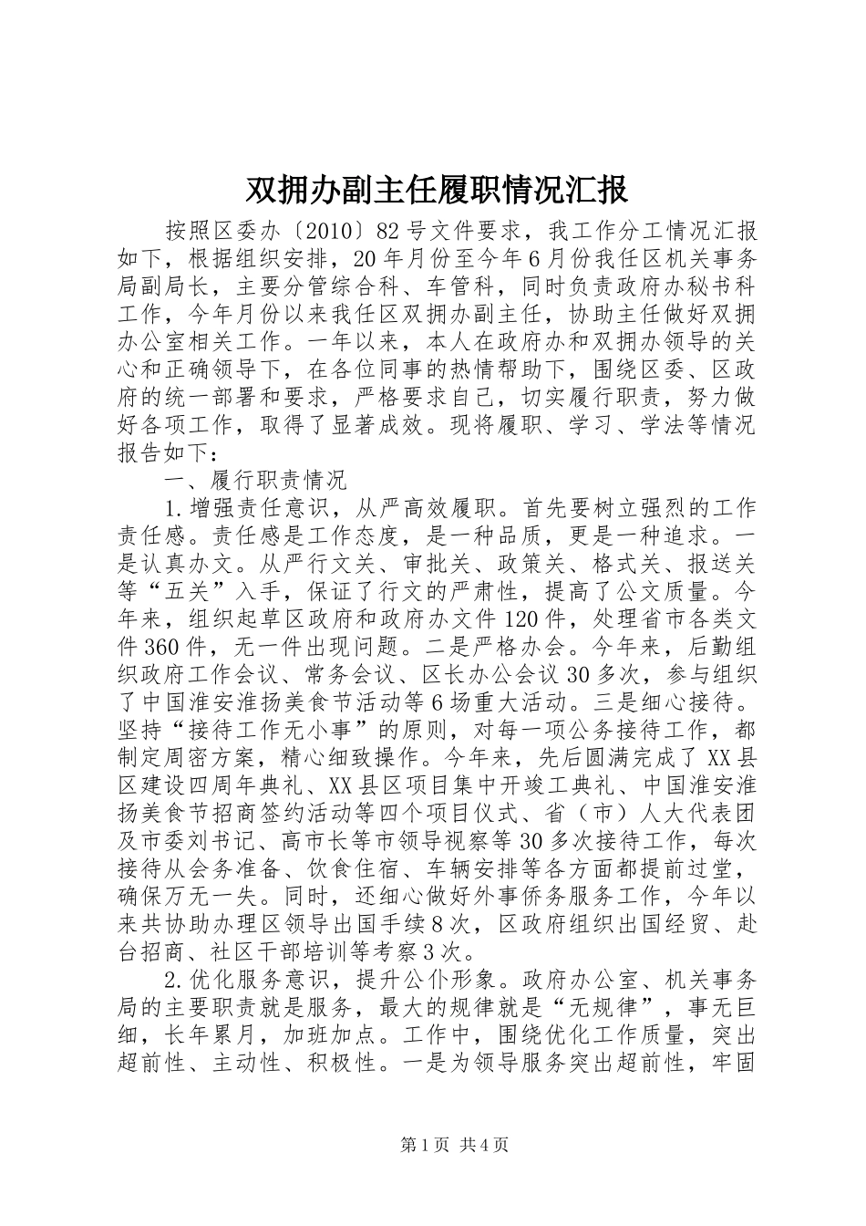 双拥办副主任履职情况汇报_第1页