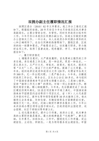 双拥办副主任履职情况汇报