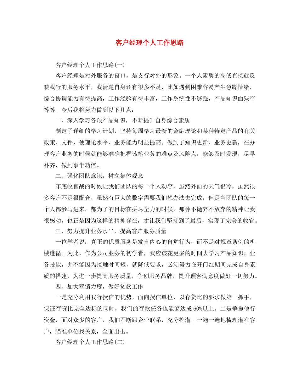 客户经理个人工作思路 _第1页