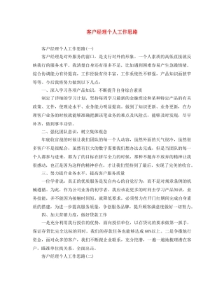 客户经理个人工作思路 
