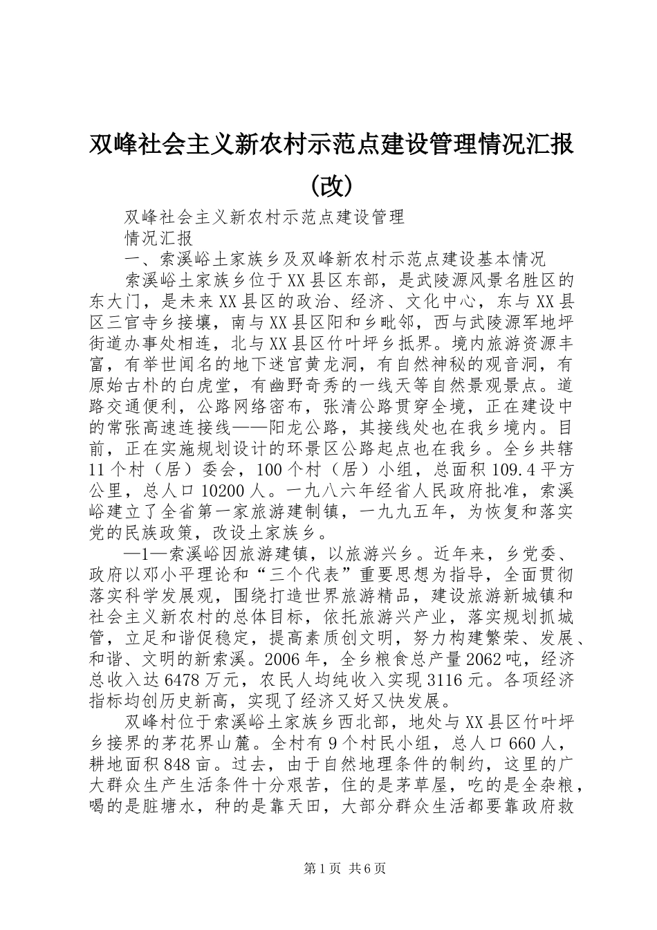 双峰社会主义新农村示范点建设管理情况汇报(改)_第1页