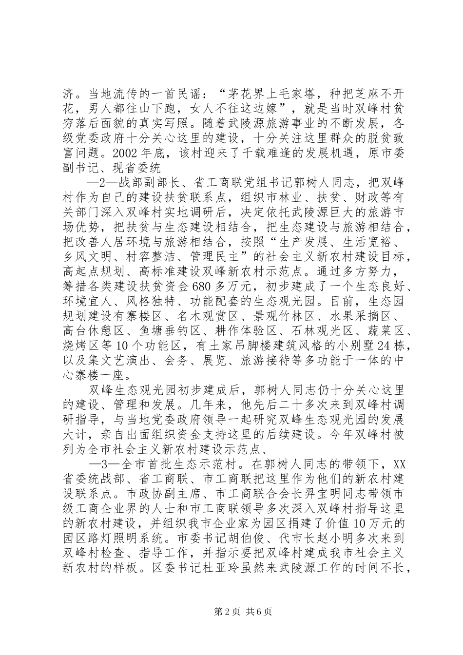 双峰社会主义新农村示范点建设管理情况汇报(改)_第2页