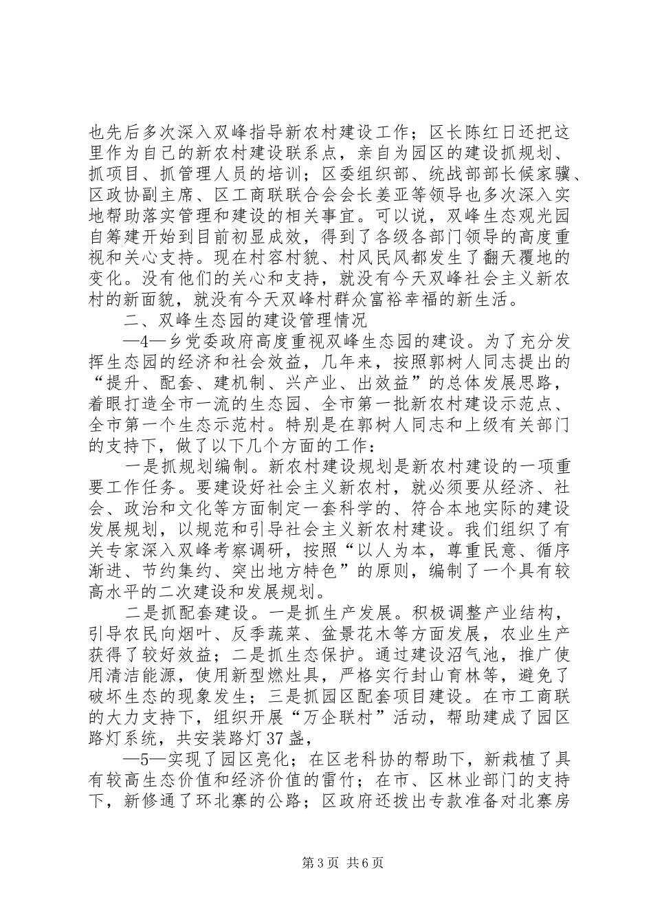 双峰社会主义新农村示范点建设管理情况汇报(改)_第3页