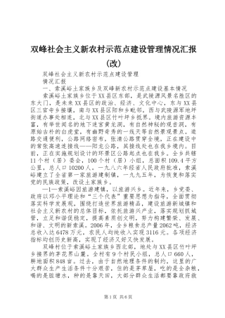 双峰社会主义新农村示范点建设管理情况汇报(改)