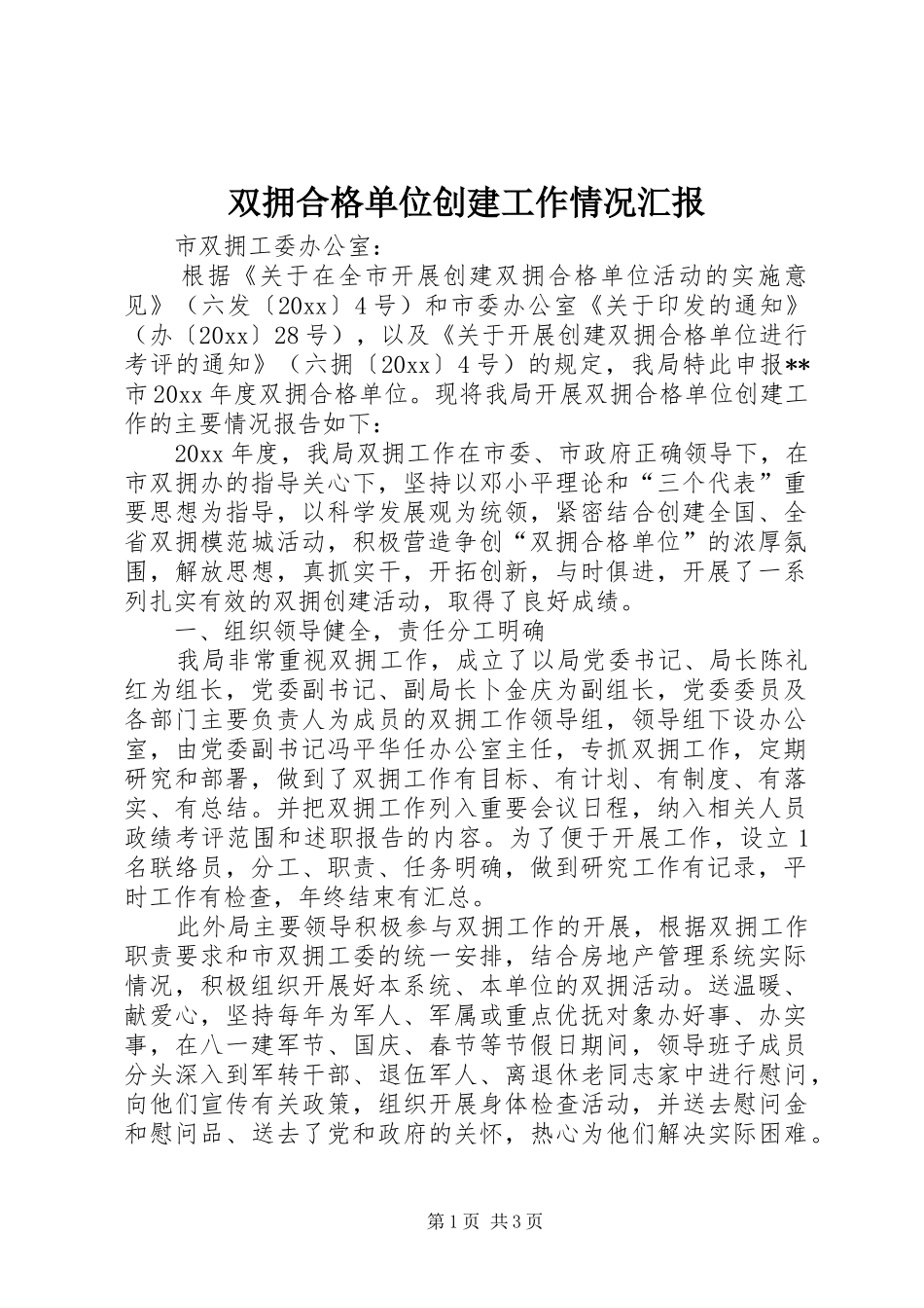 双拥合格单位创建工作情况汇报_第1页