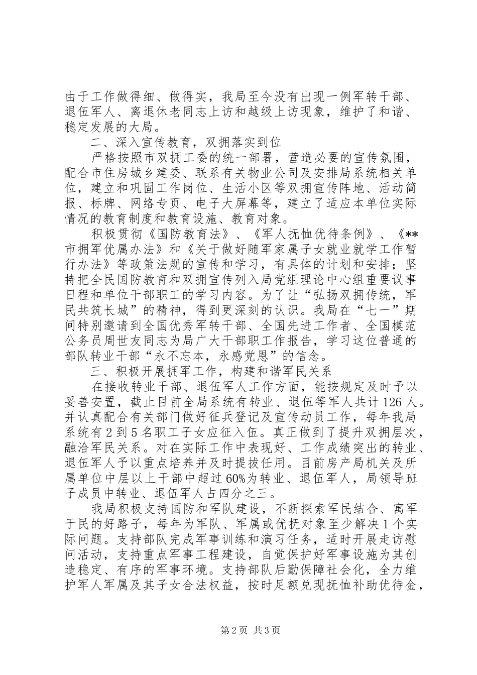 双拥合格单位创建工作情况汇报_第2页