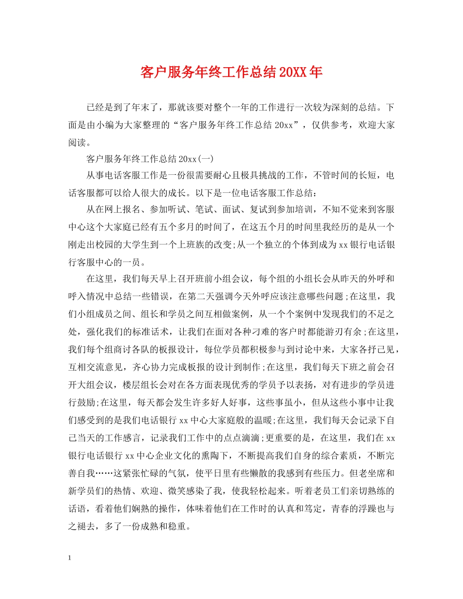 客户服务年终工作总结20XX年 _第1页