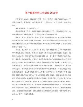 客户服务年终工作总结20XX年 