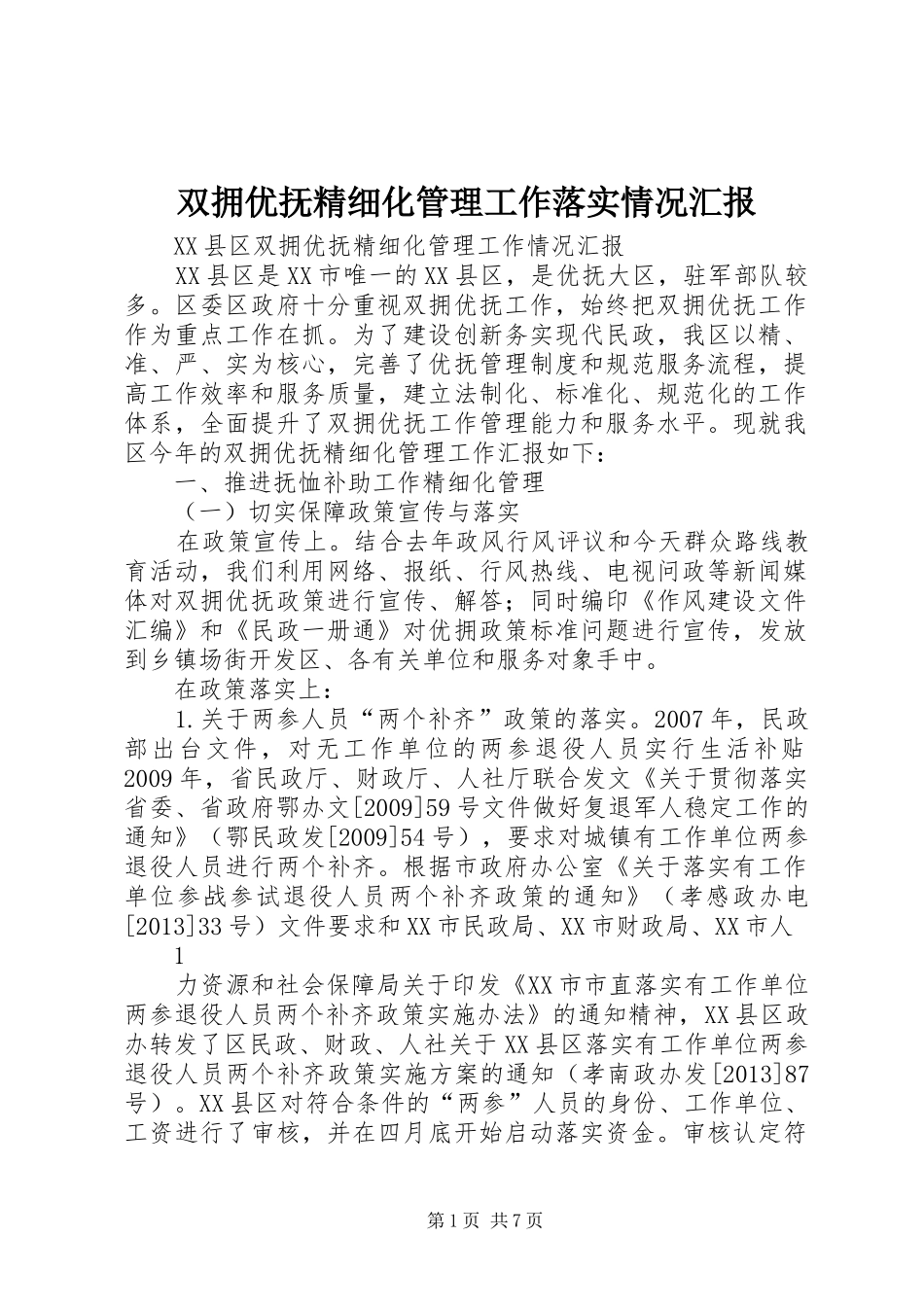 双拥优抚精细化管理工作落实情况汇报_第1页