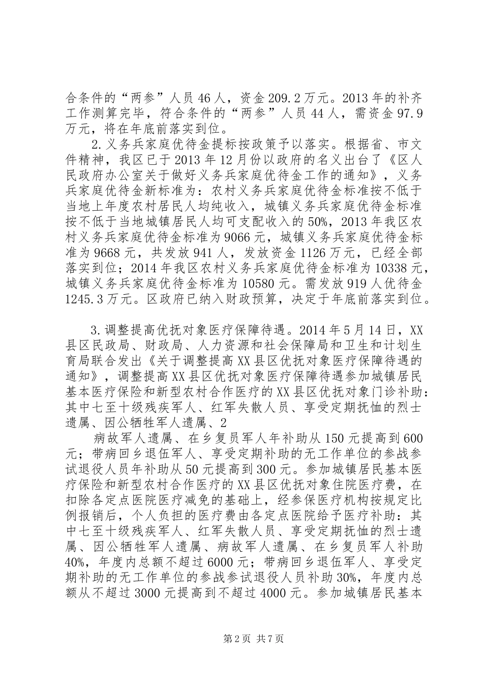 双拥优抚精细化管理工作落实情况汇报_第2页