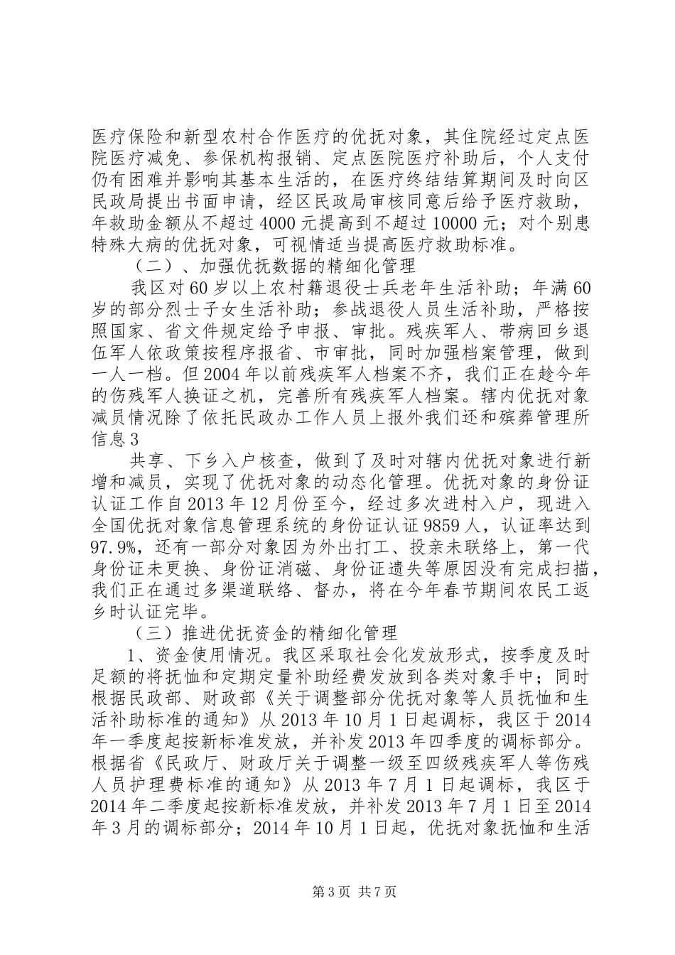 双拥优抚精细化管理工作落实情况汇报_第3页