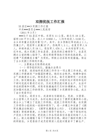 双拥优抚工作汇报