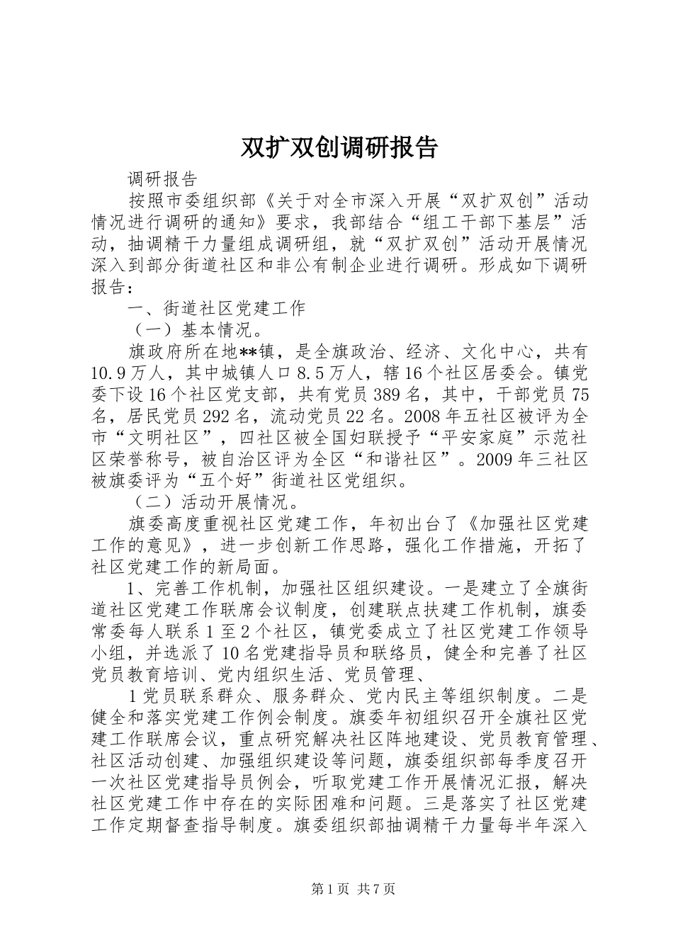 双扩双创调研报告_第1页