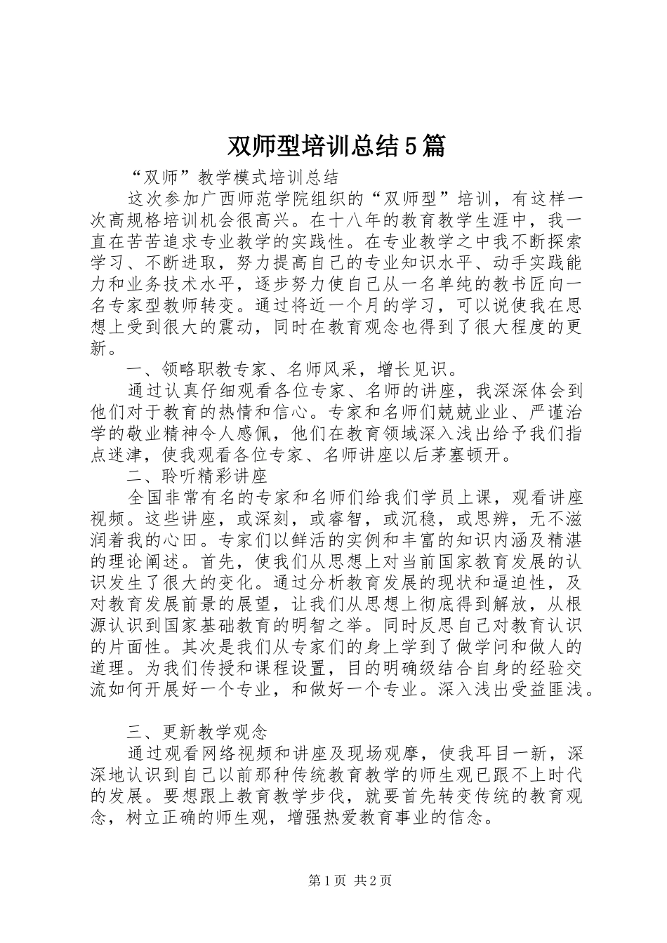 双师型培训总结5篇_第1页
