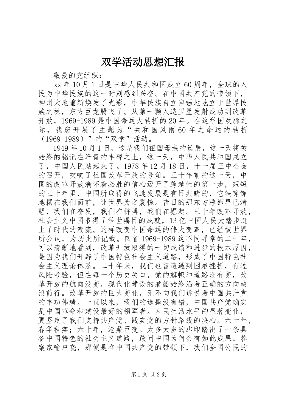 双学活动思想汇报_第1页