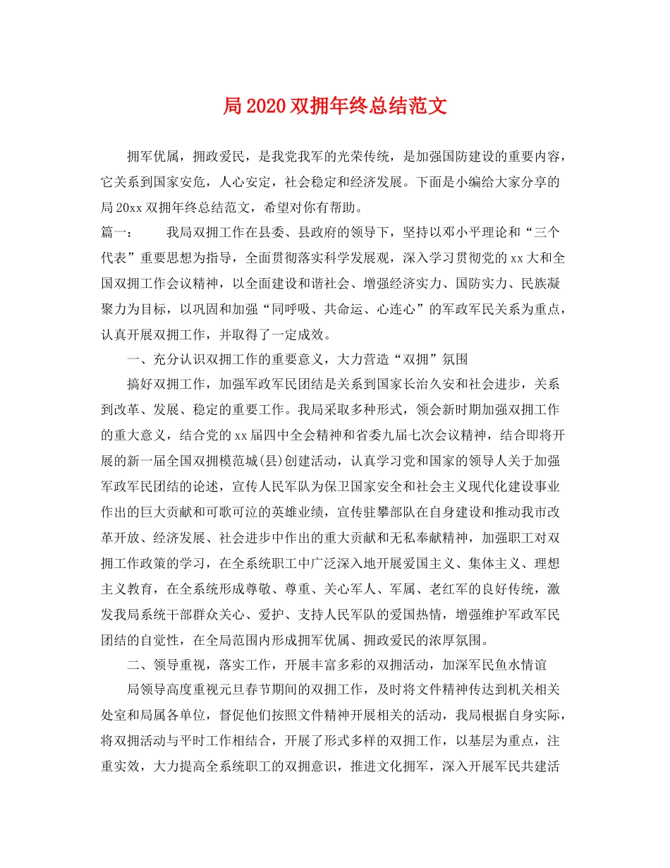 局2020双拥年终总结范文 _第1页