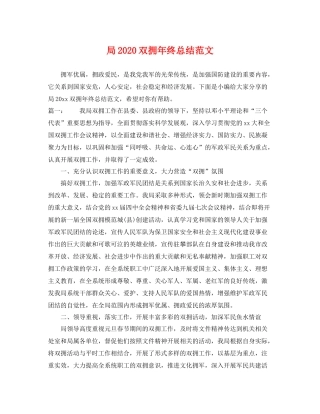 局2020双拥年终总结范文 