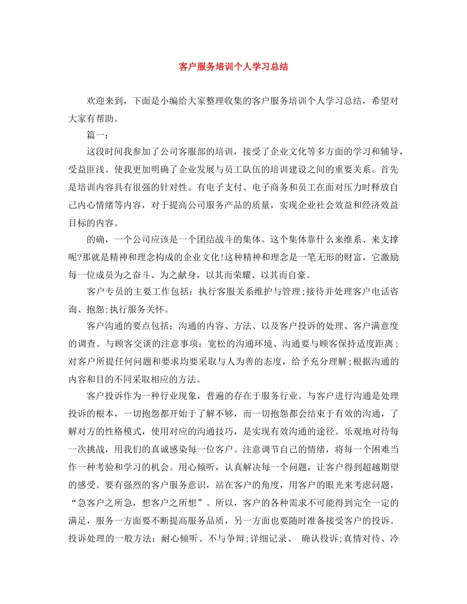客户服务培训个人学习总结 _第1页
