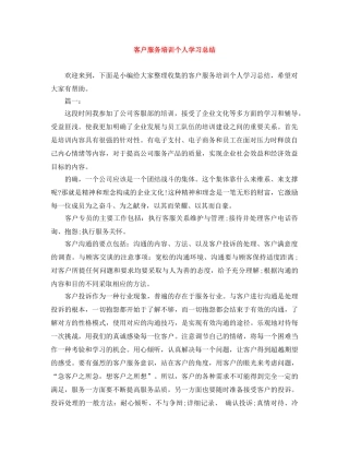 客户服务培训个人学习总结 