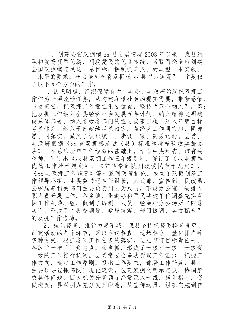 双拥创建工作汇报材料_第3页