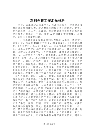 双拥创建工作汇报材料