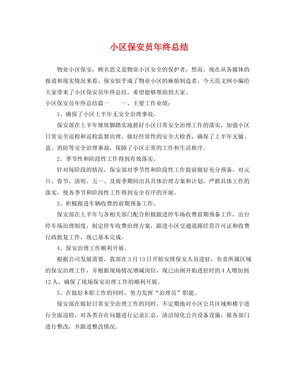 小区保安员年终总结 _第1页