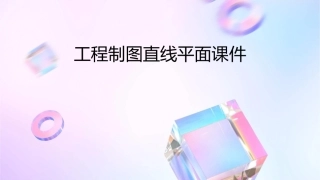 工程制图直线平面课件