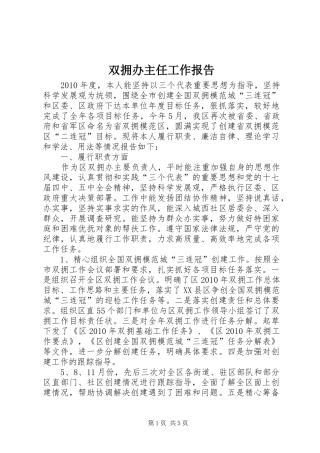 双拥办主任工作报告