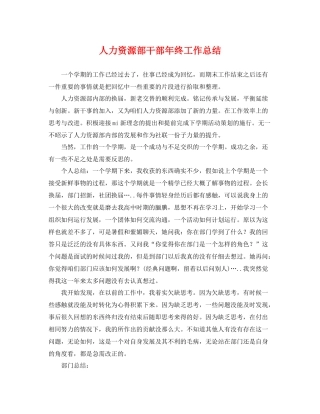人力资源部干部年终工作总结 
