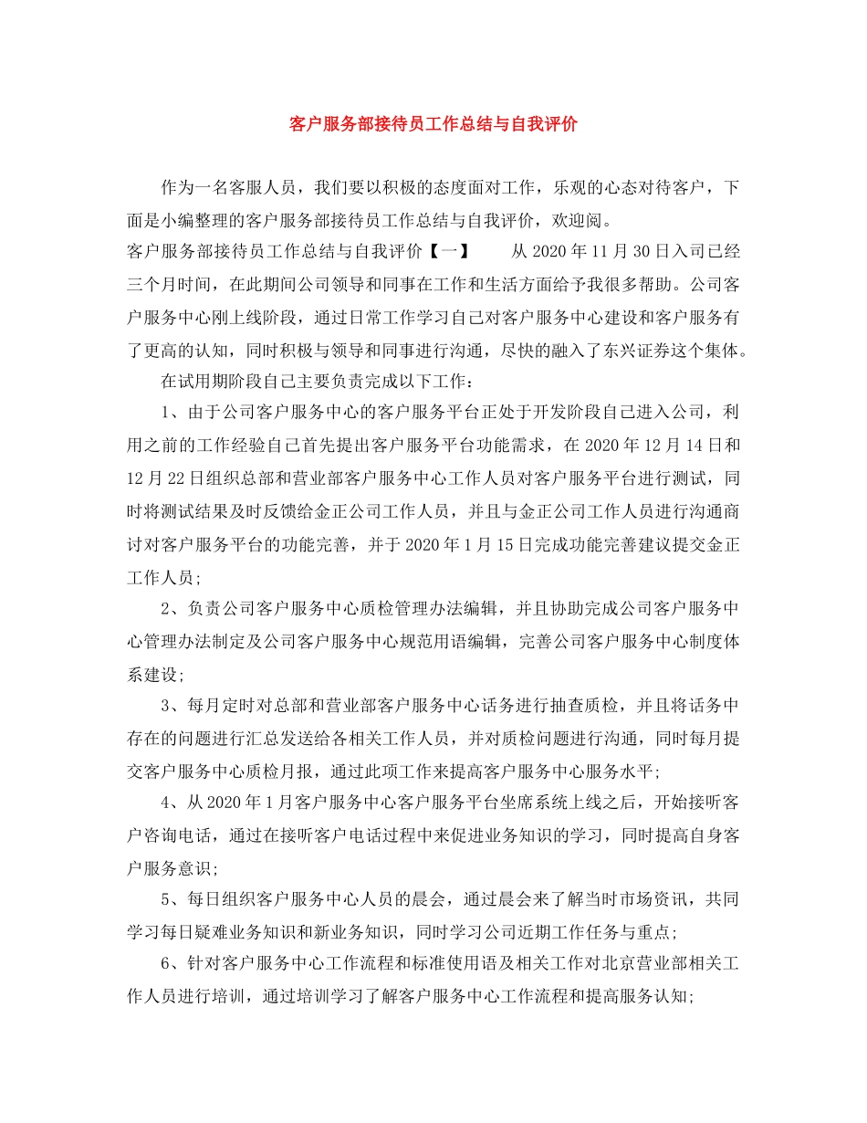 客户服务部接待员工作总结与自我评价 _第1页