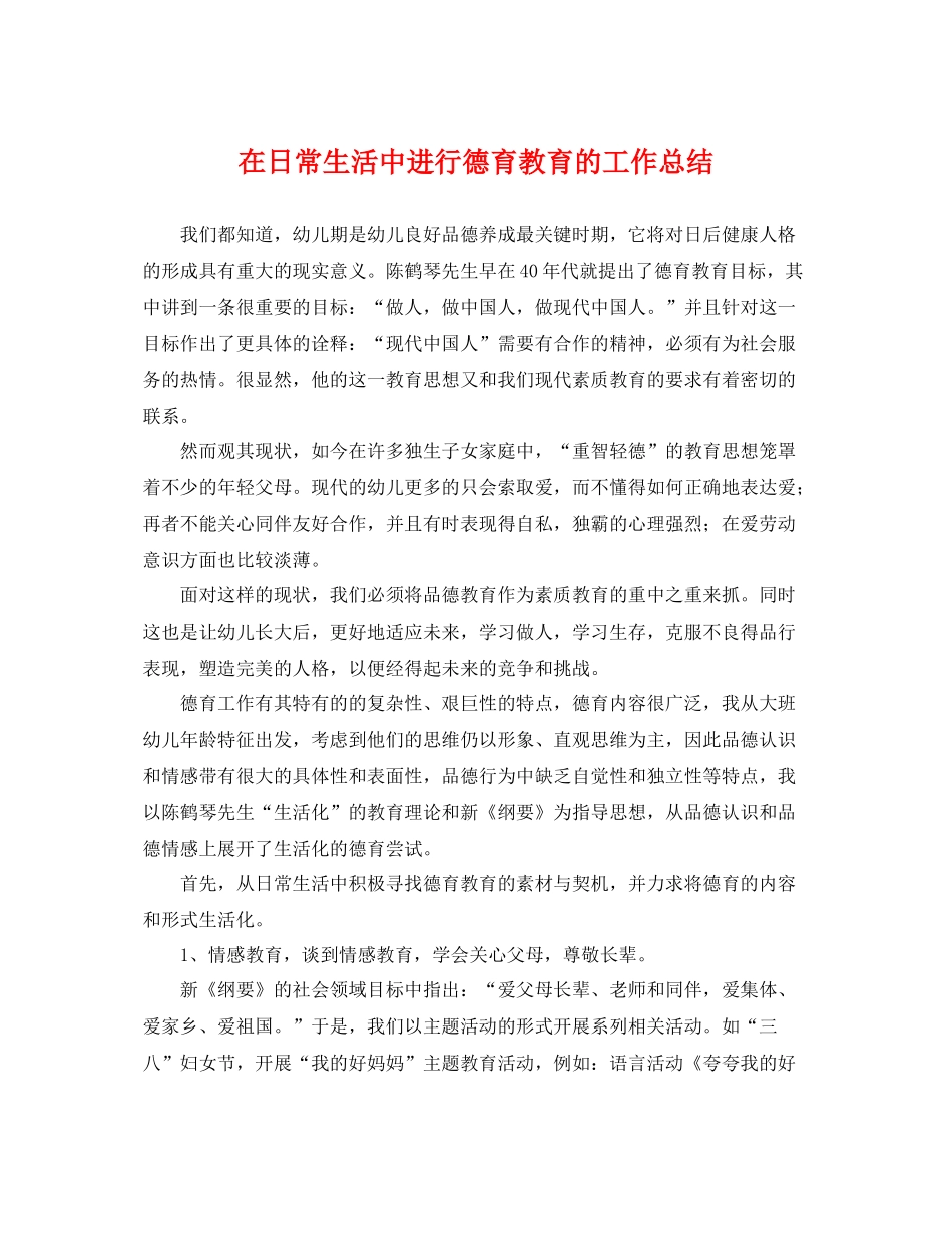在日常生活中进行德育教育的工作总结 _第1页