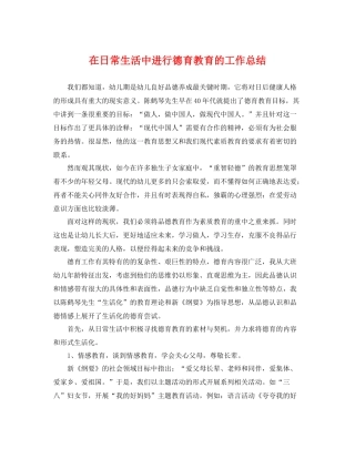 在日常生活中进行德育教育的工作总结 