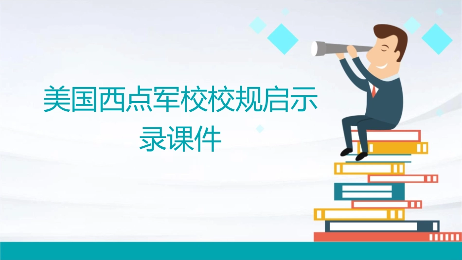 美国西点军校校规启示录课件_第1页