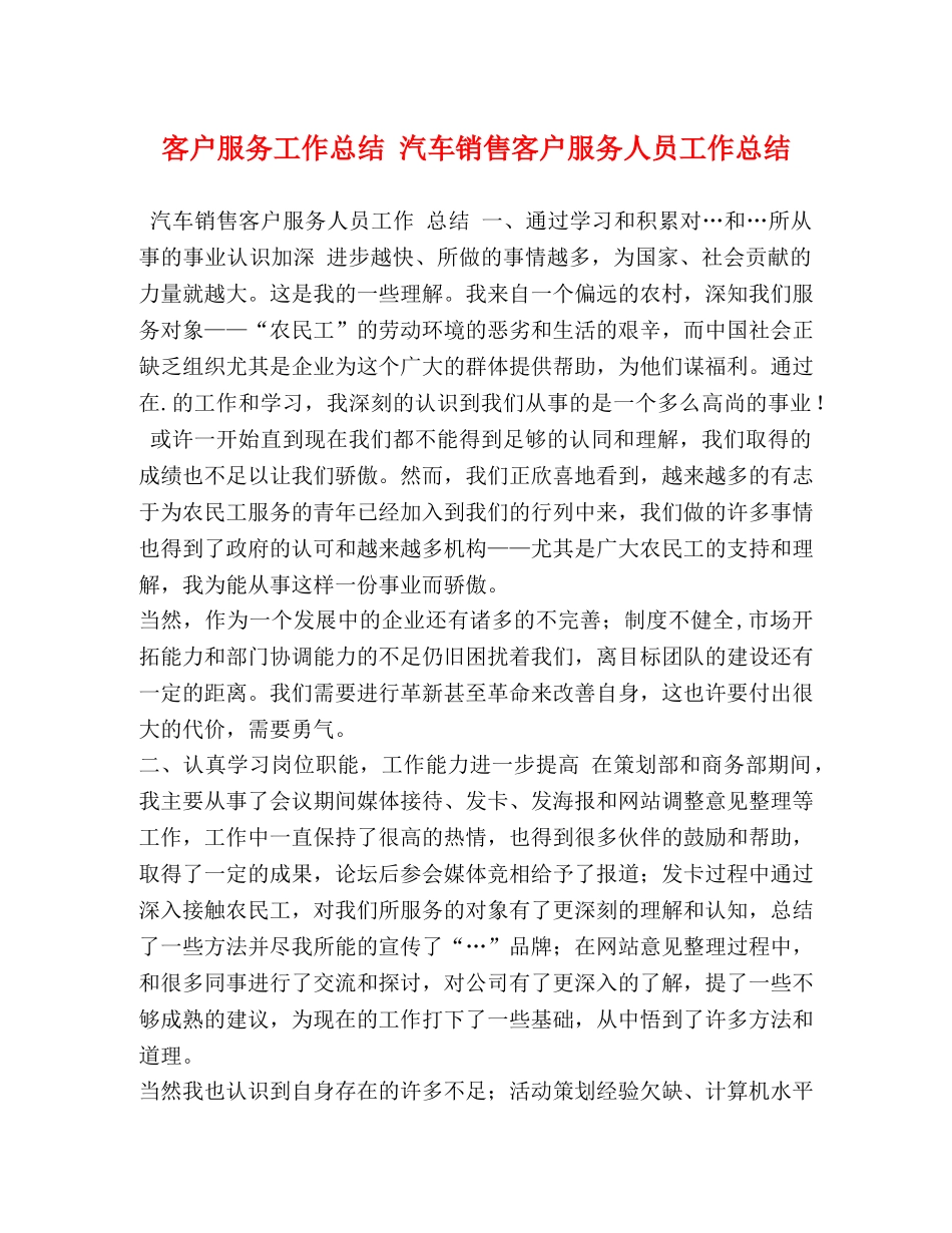 客户服务工作总结 汽车销售客户服务人员工作总结 _第1页