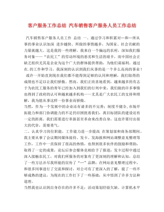 客户服务工作总结 汽车销售客户服务人员工作总结 