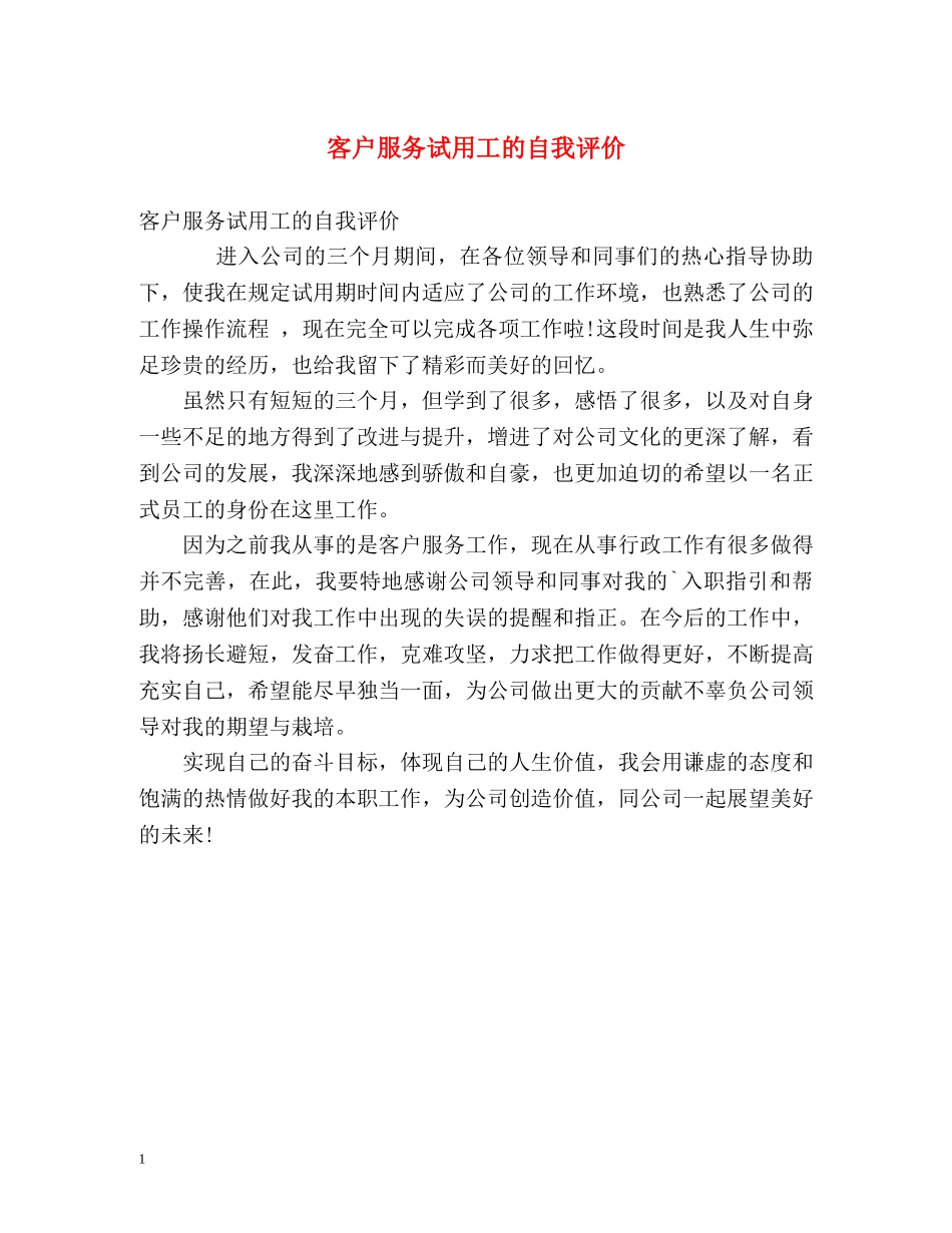 客户服务试用工的自我评价 _第1页
