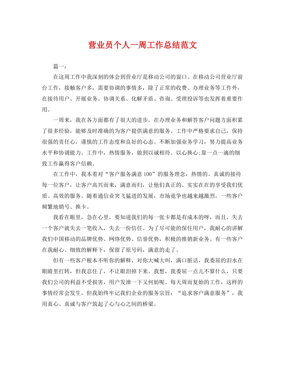 营业员个人一周工作总结范文 _第1页