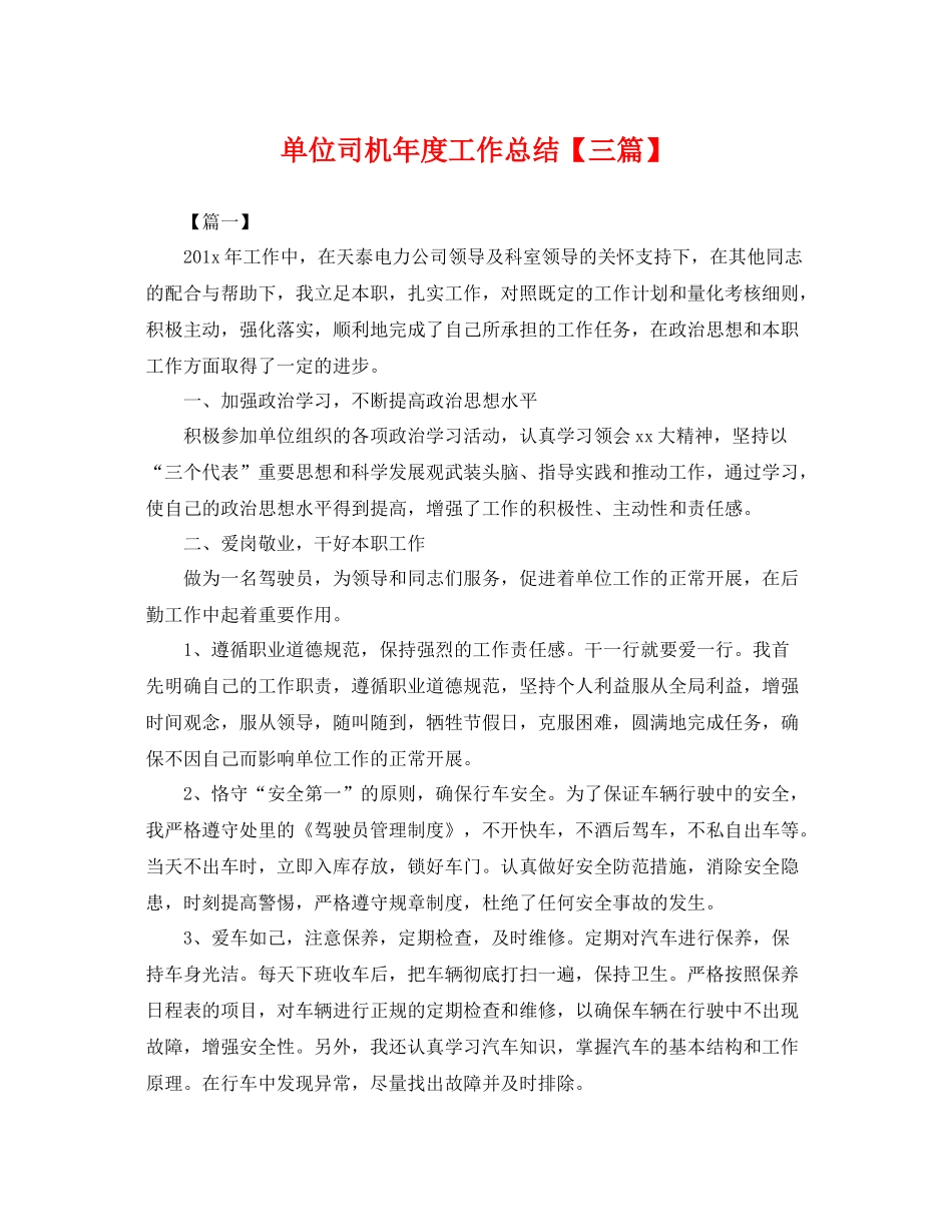 单位司机年度工作总结【三篇】 _第1页
