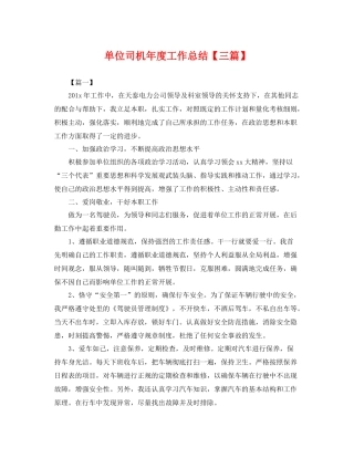 单位司机年度工作总结【三篇】 