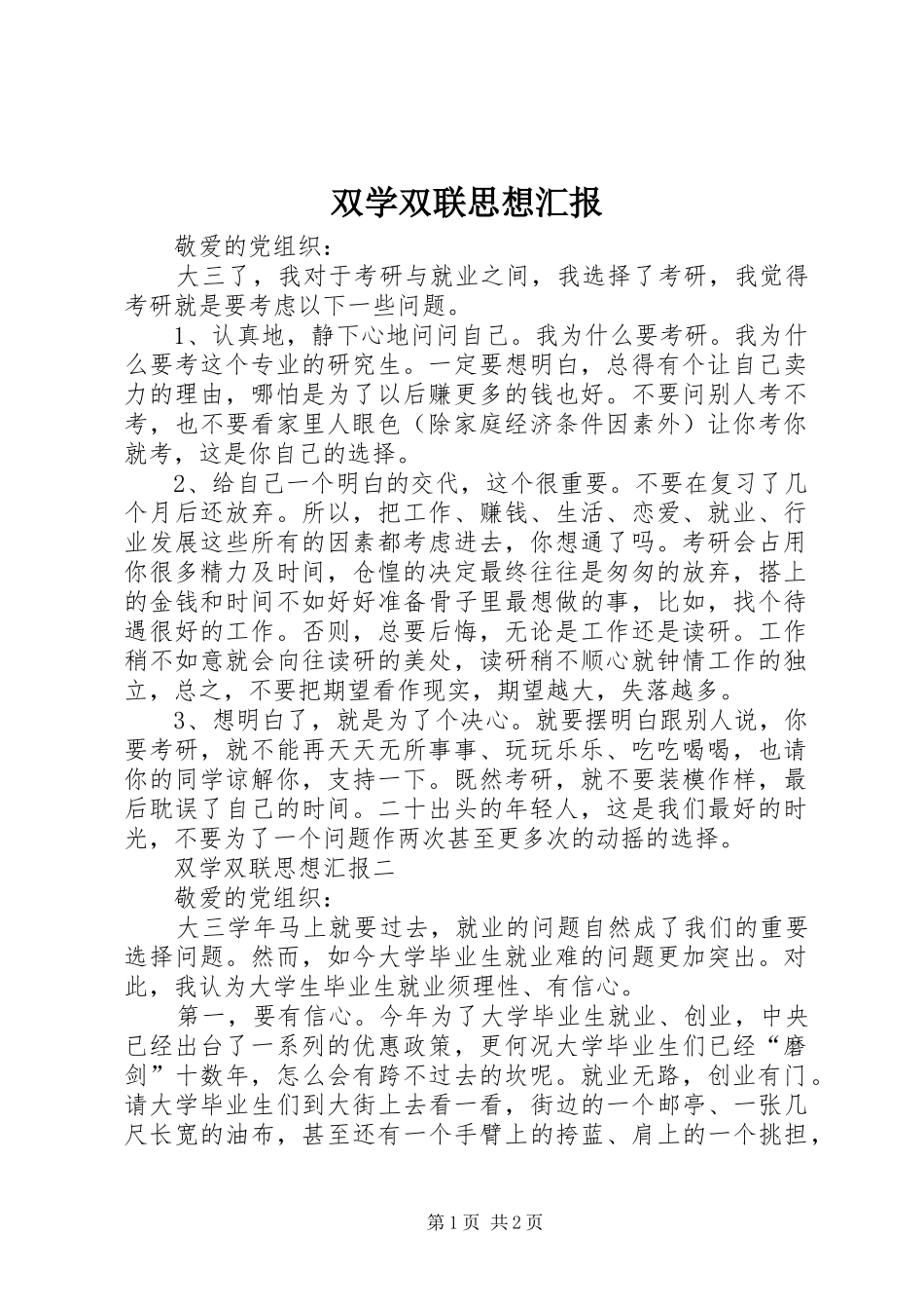 双学双联思想汇报_第1页