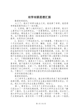 双学双联思想汇报