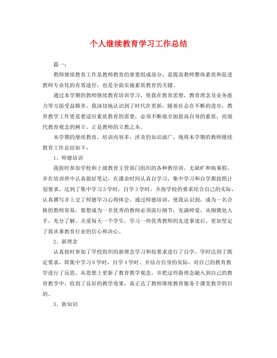 个人继续教育学习工作总结 _第1页