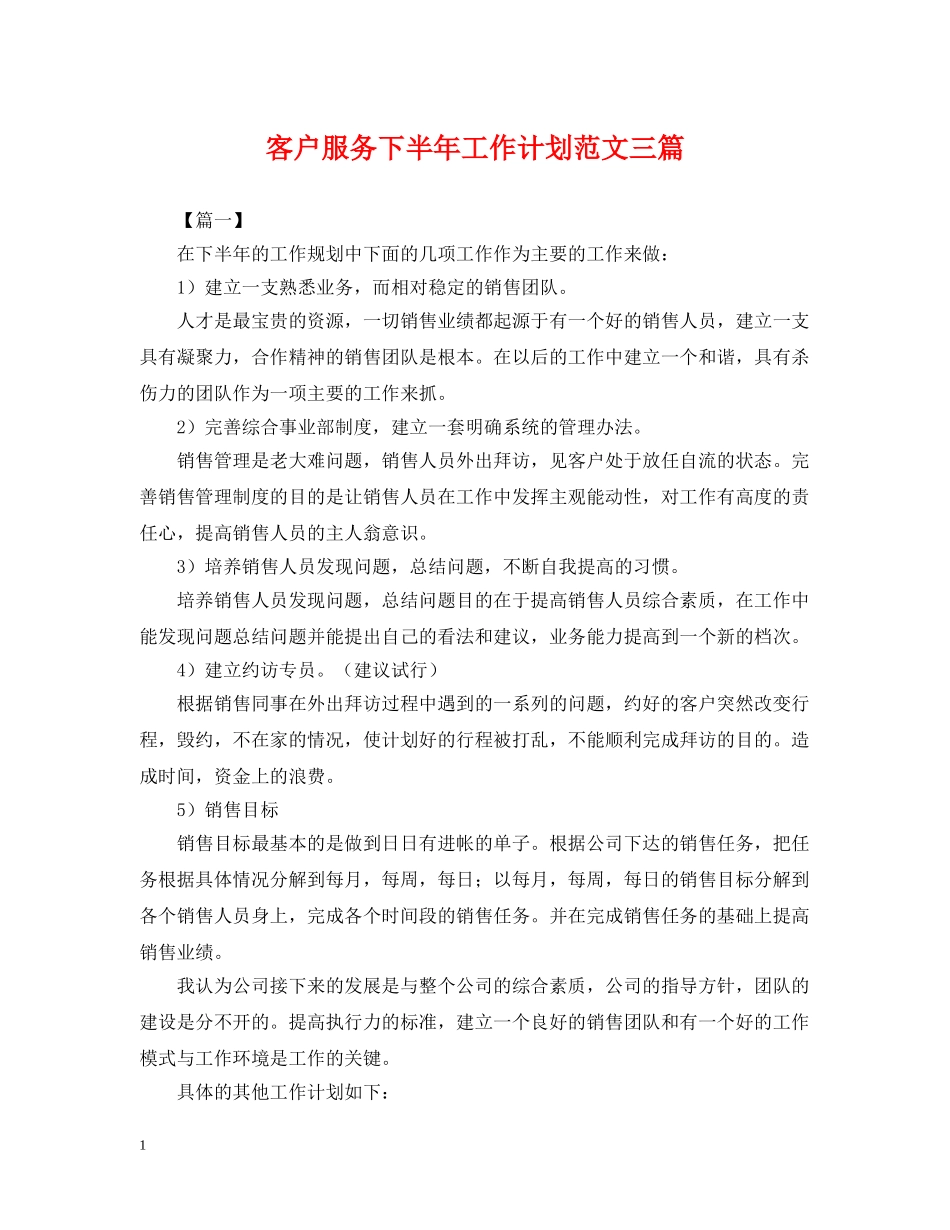 客户服务下半年工作计划范文三篇 _第1页