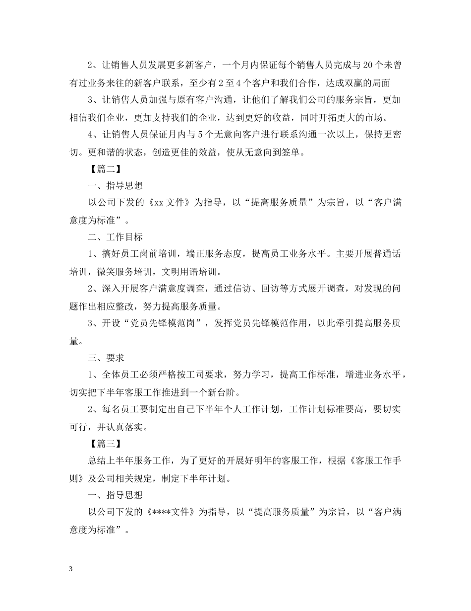 客户服务下半年工作计划范文三篇 _第3页