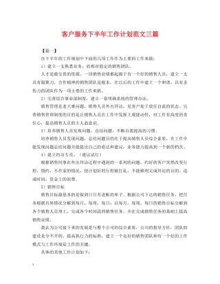 客户服务下半年工作计划范文三篇 