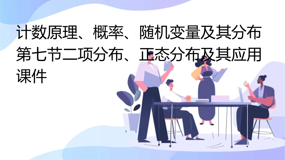 计数原理概率随机变量及其分布第七节二项分布正态分布及其应用课件_第1页