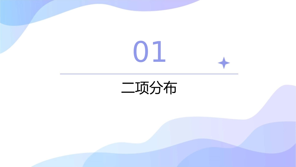 计数原理概率随机变量及其分布第七节二项分布正态分布及其应用课件_第3页