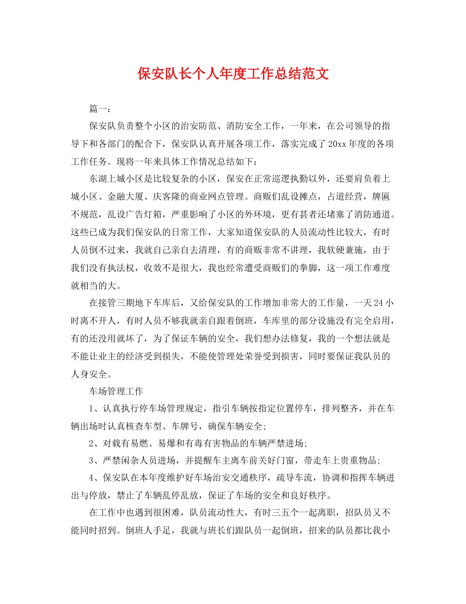 保安队长个人年度工作总结范文 _第1页