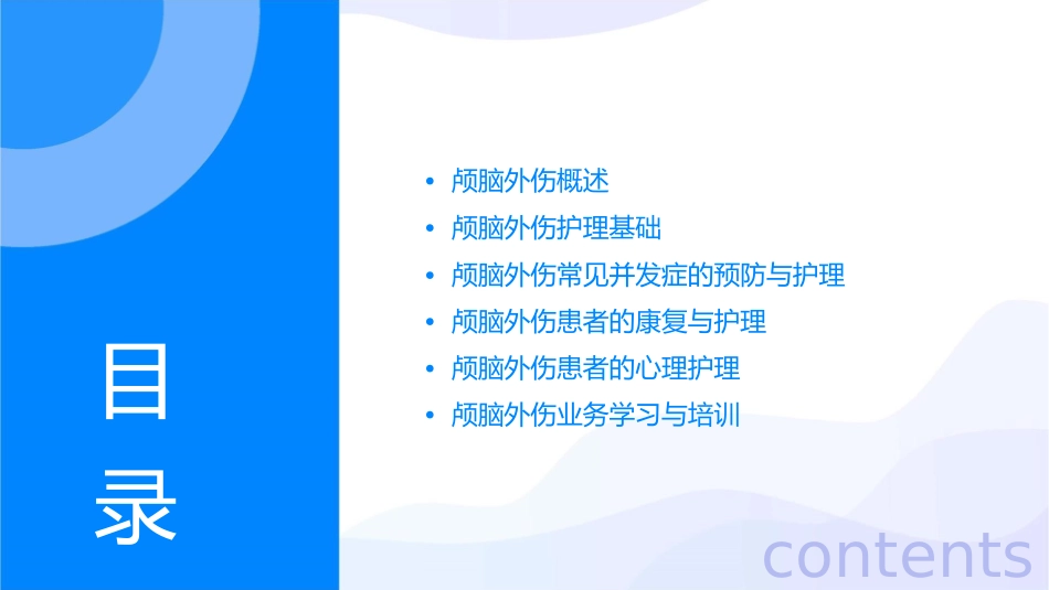 颅脑外伤业务学习护理课件_第2页
